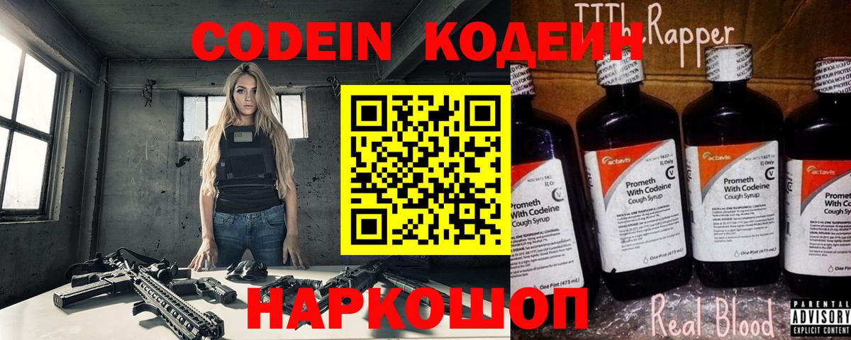 Кодеиновый сироп Lean Purple Drank  Codein напиток Lean (лин)  Сокол  Вход с VPN 